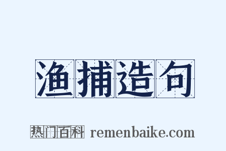 渔捕造句是什么意思的图片